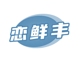 恋鲜丰
