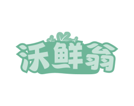 沃鲜翁