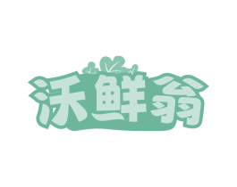 沃鲜翁