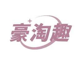 豪淘趣