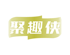 聚趣侠