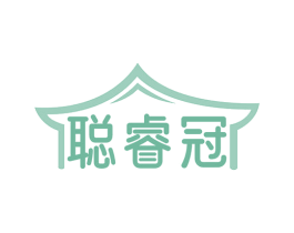 聪睿冠