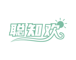聪知欢