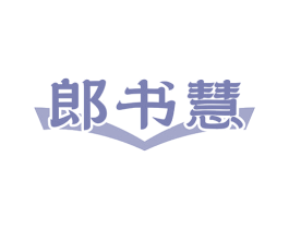 郎书慧