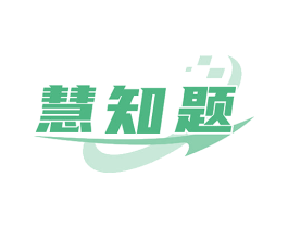 慧知题