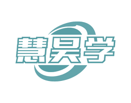 慧昊学