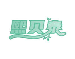 熙贝泰