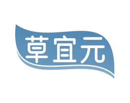 草宜元