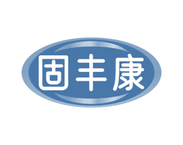 固丰康