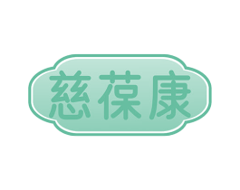 慈葆康