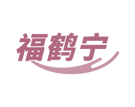 福鹤宁
