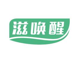滋唤醒