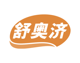 舒奥济