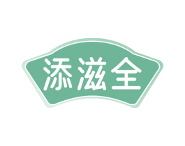 添滋全