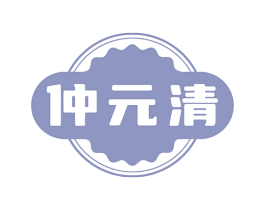 仲元清