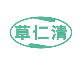 草仁清