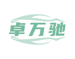 卓万驰