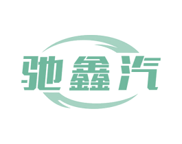 驰鑫汽