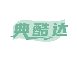 典酷达
