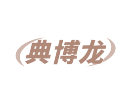 典博龙