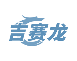 吉赛龙