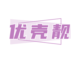 优壳靓
