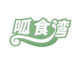 呱食湾