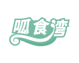 呱食湾