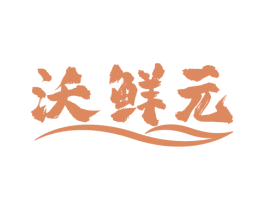 沃鲜元