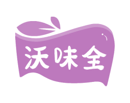 沃味全