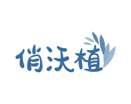 俏沃植
