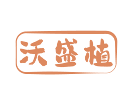 沃盛植
