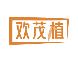 欢茂植