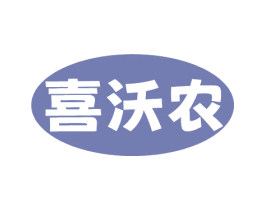 喜沃农
