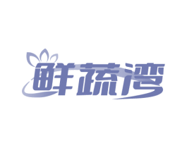 鲜蔬湾