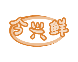 今兴鲜