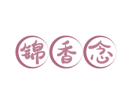 锦香念