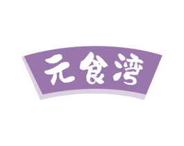 元食湾