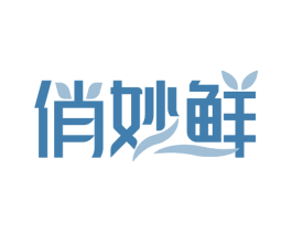 俏妙鲜