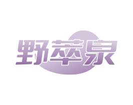 野萃泉