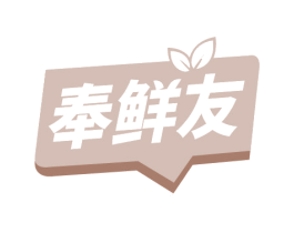 奉鲜友