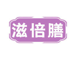 滋倍膳