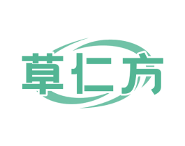 草仁方