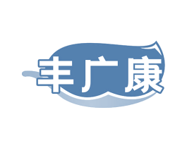 丰广康