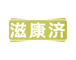 滋康济