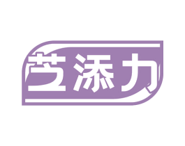 芝添力