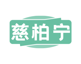 慈柏宁