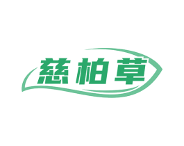慈柏草