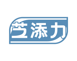芝添力