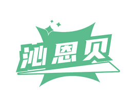 沁恩贝